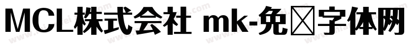 MCL株式会社 mk字体转换